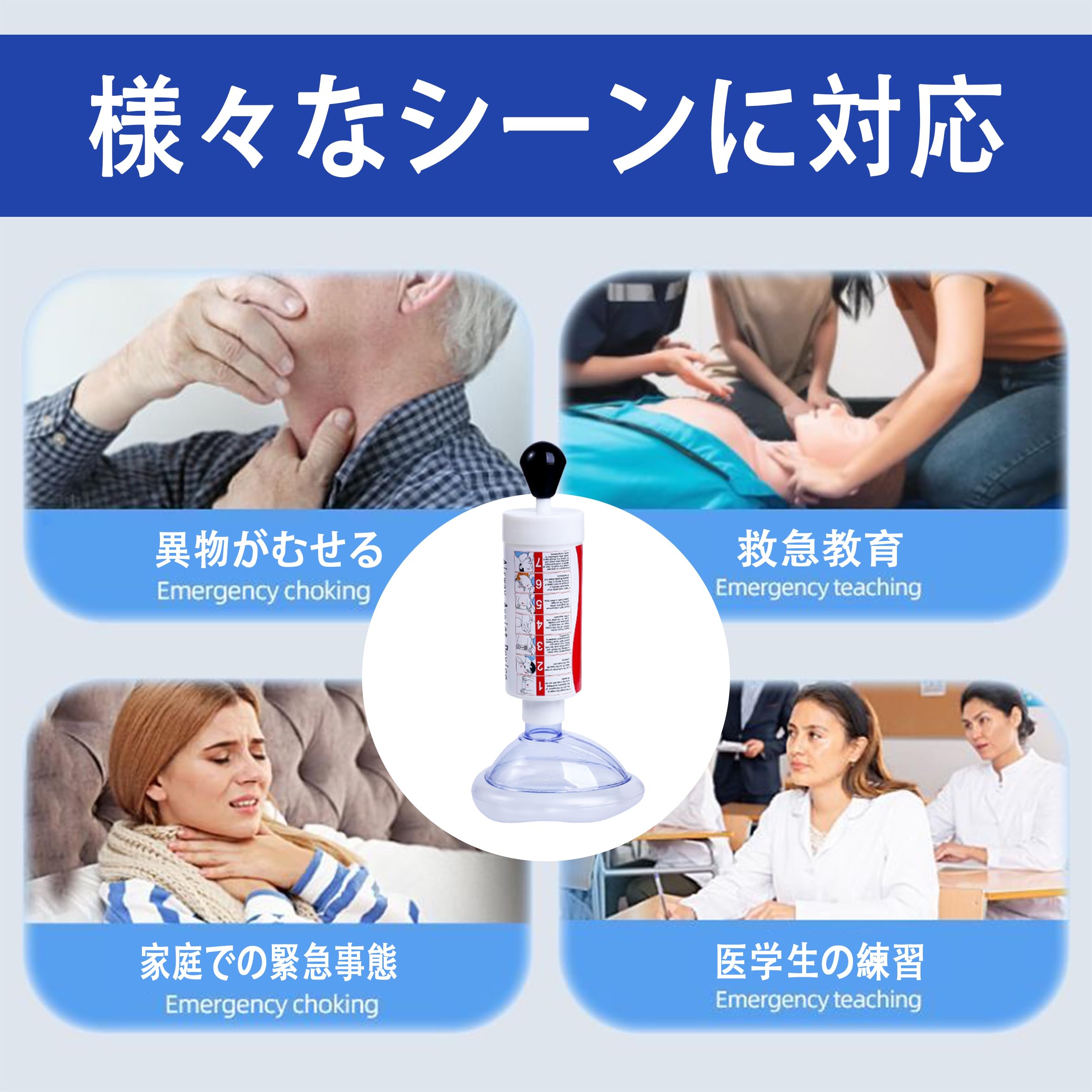 Amazon.co.jp: ハイムリック吸引器 子供・大人両用 窒息予防＆緊急応急