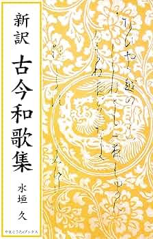 【松風】かな書作品 和装本『新古今和歌集 巻第一抄』 松風】かな書作品 和装本『新古今和歌集 巻第一抄』 松風様専用】