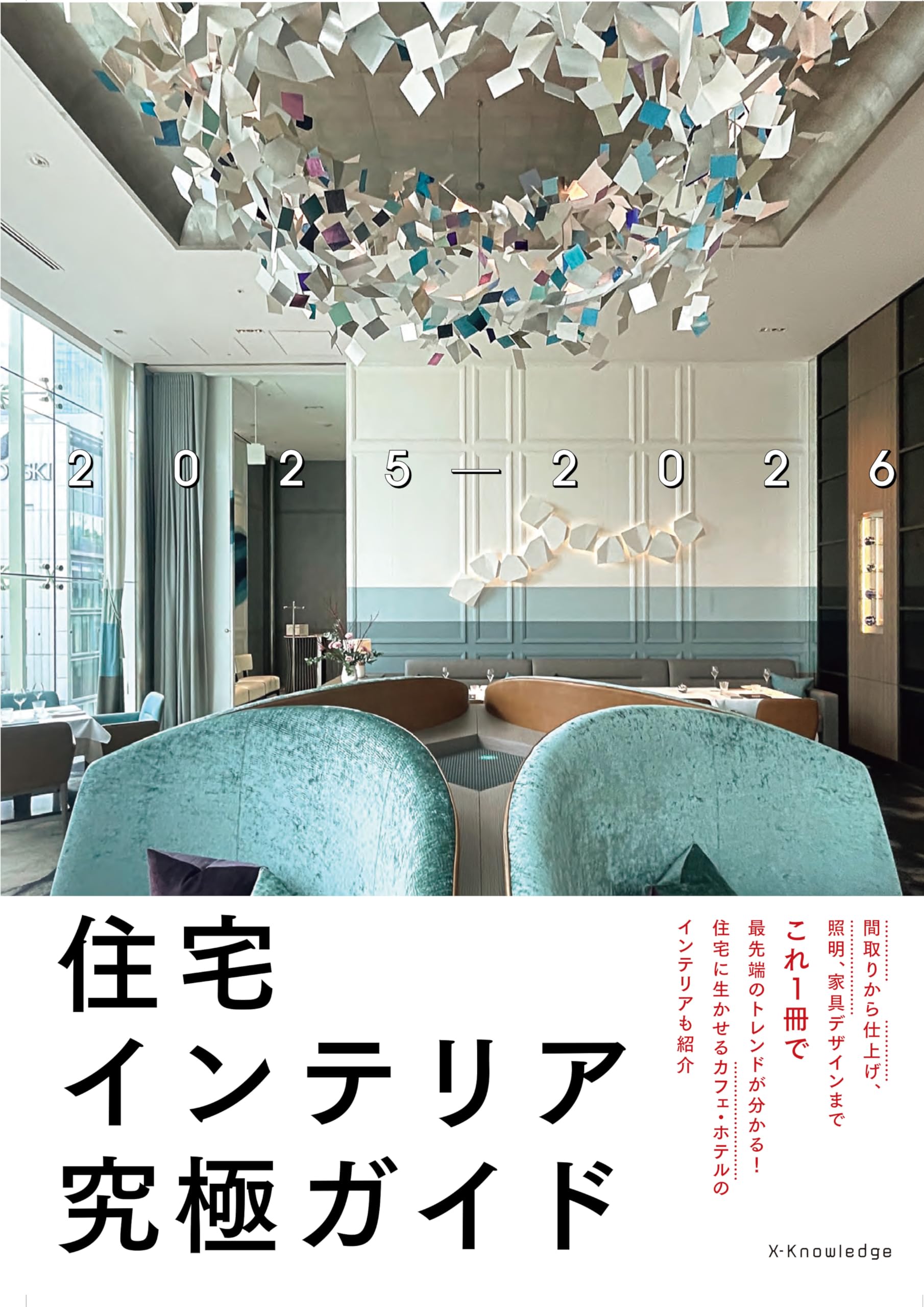 Amazon.co.jp: 住宅インテリア究極ガイド2025-2026 : 村上建築設計室: 本