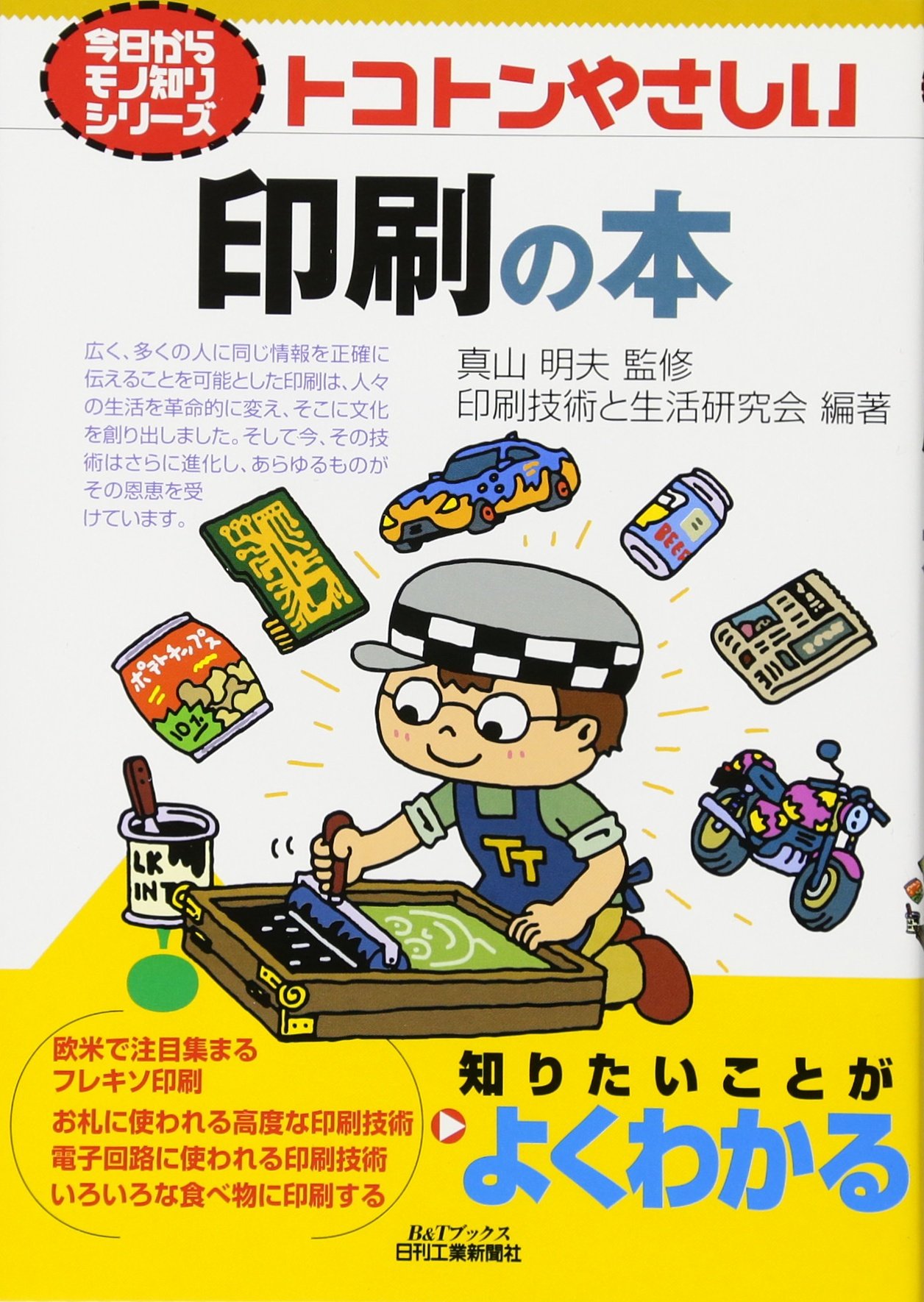 トコトンやさしい　本　14冊セット 今日からモノ知りシリーズ トコトンやさしい包装の本 第2版 - 日刊工業