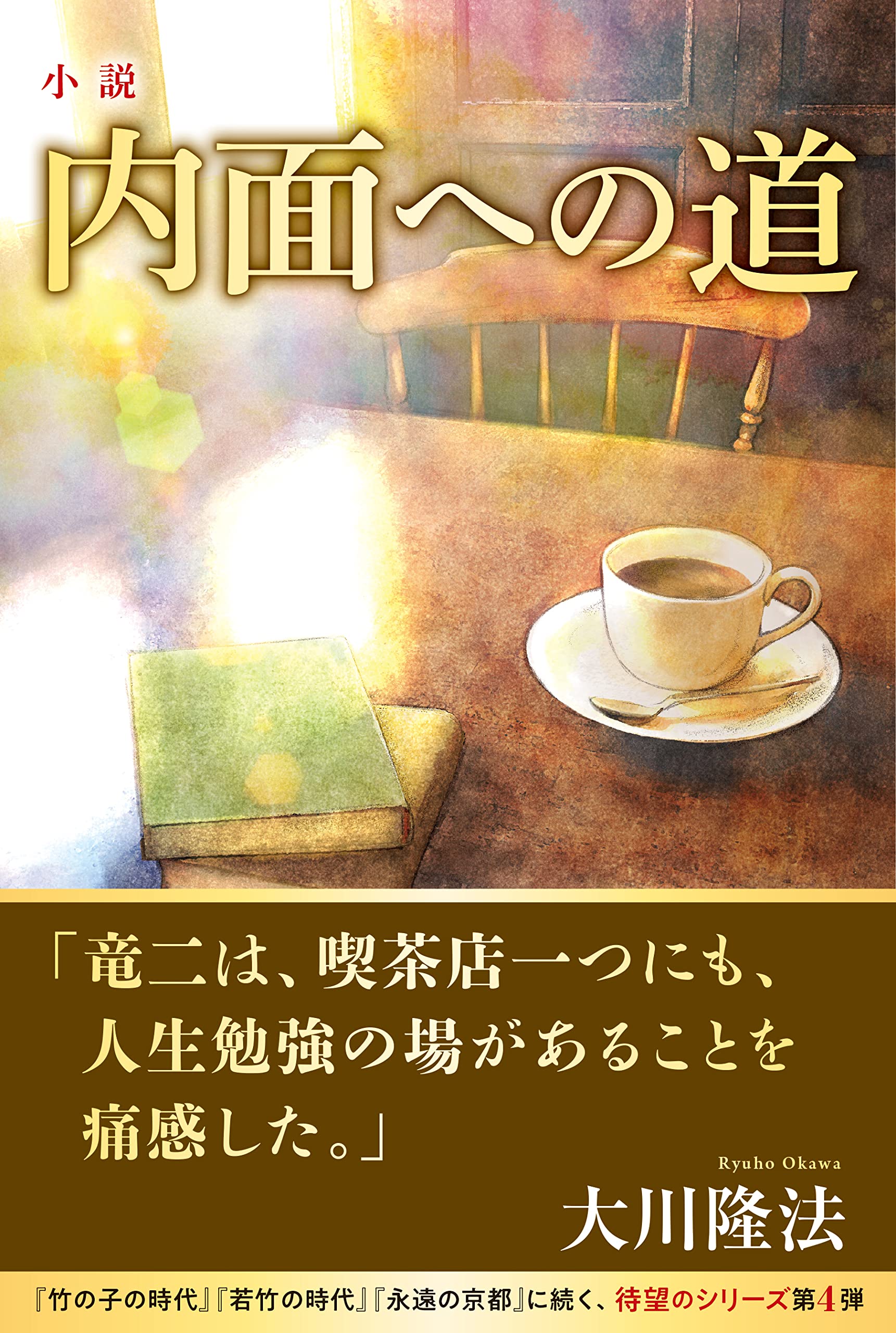 Amazon.co.jp: 小説 内面への道 (OR BOOKS) : 大川隆法: 本