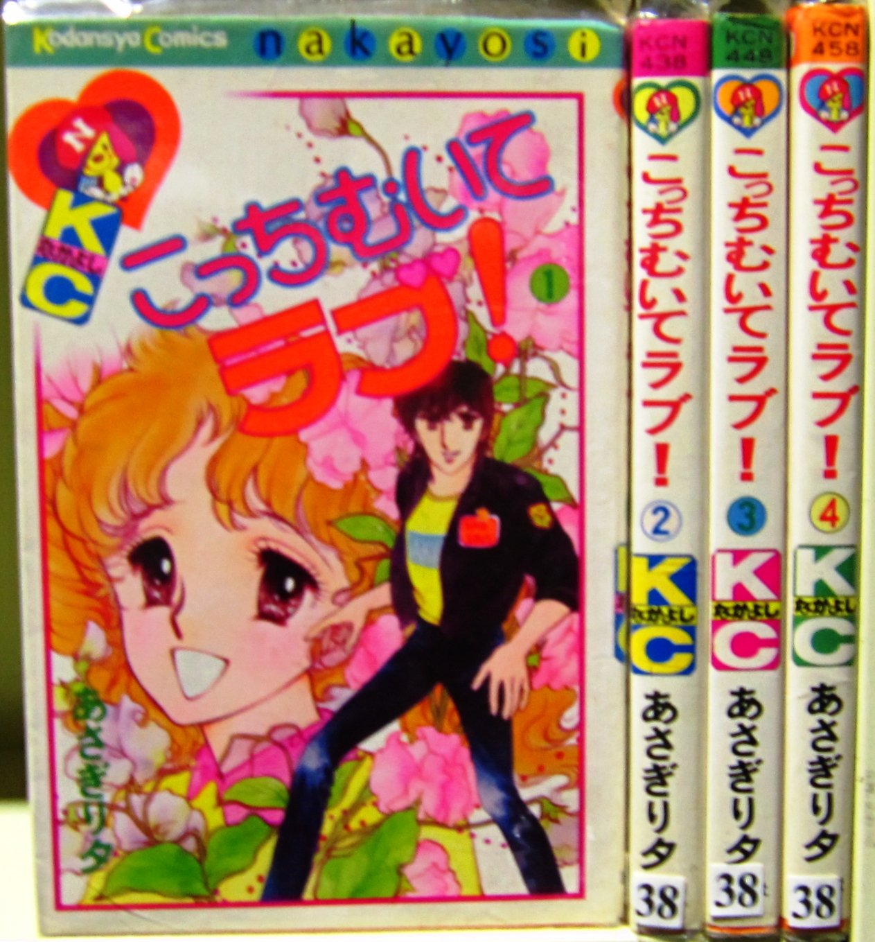 あさぎり夕　こっちむいてラブ　アップルどりいむ　他24冊 こっちむいてラブ！（1） (なかよしコミックス) | あさぎり夕 | 少女
