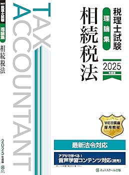2025年税理士試験　相続税法　大原 81-T9OkAIdL.jpg