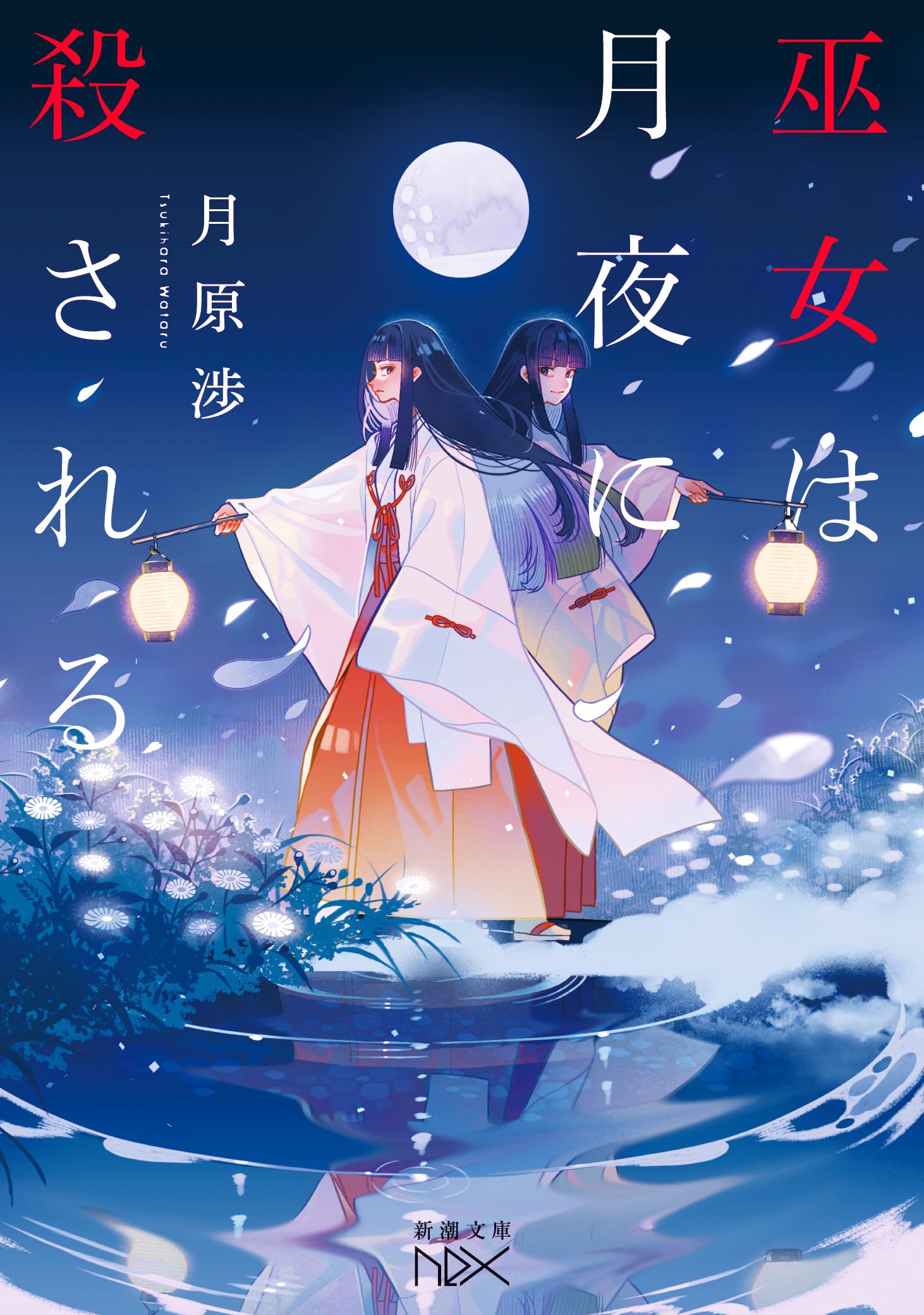 Amazon.co.jp: 巫女は月夜に殺される (新潮文庫 つ 37-7) : 月原 渉: 本