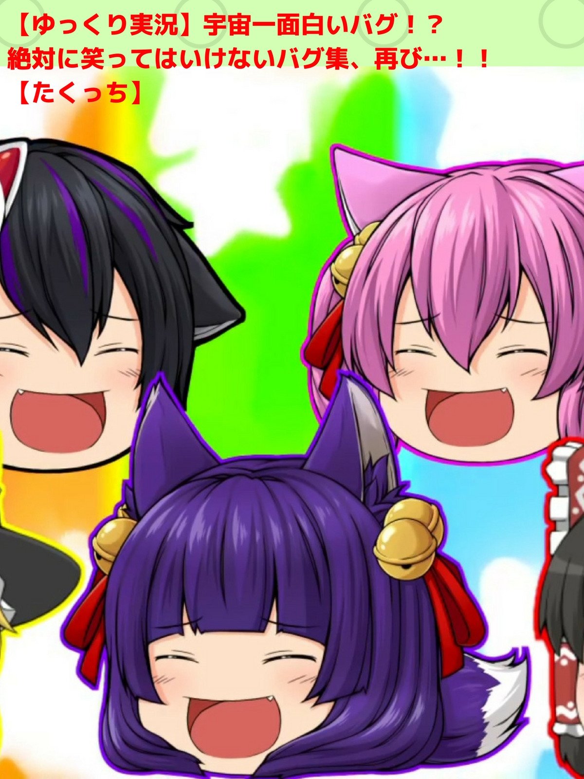 Amazon Co Jp ビデオクリップ ゆっくり実況 宇宙一面白いバグ 絶対に笑ってはいけないバグ集 再び たくっち を観る Prime Video