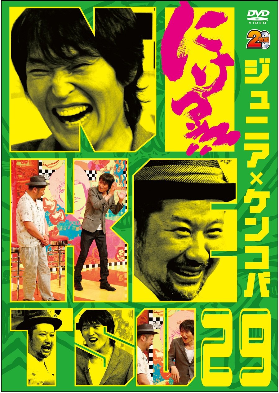 Amazon.co.jp: にけつッ!!29 [DVD] : 千原ジュニア, ケンドーコバヤシ: DVD
