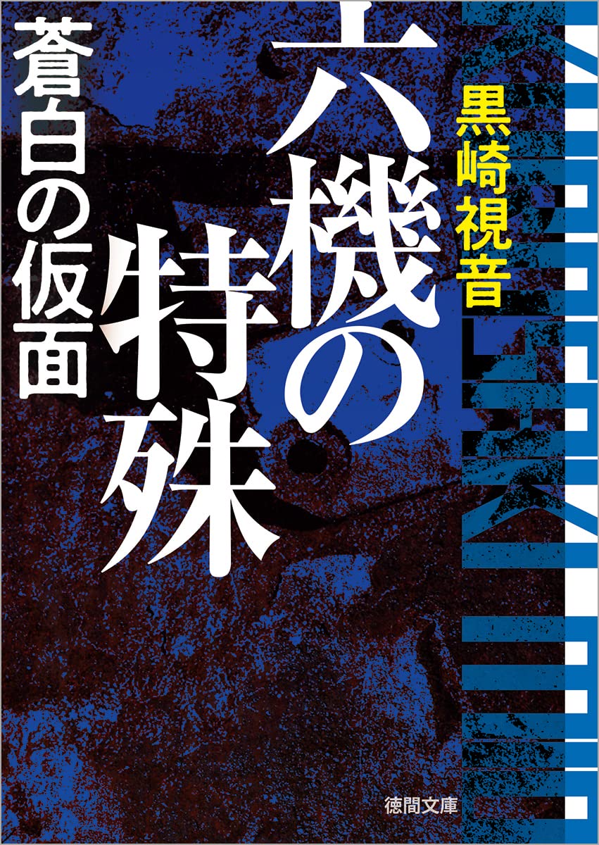 Amazon.co.jp: 六機の特殊 蒼白の仮面 〈新装版〉 (徳間文庫) : 黒崎視