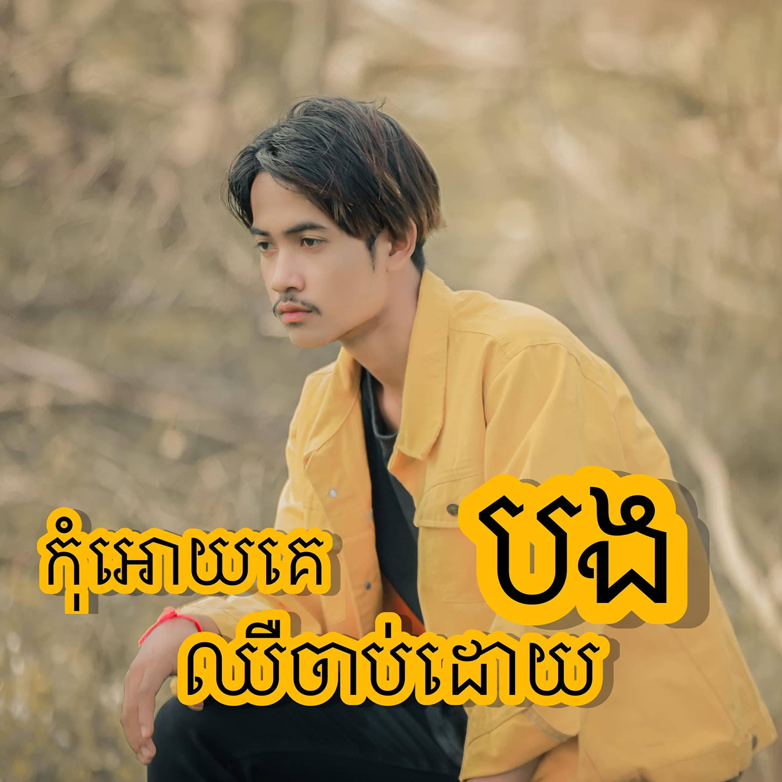 Kom Ouy Ke Chher Chab Doy Sa Bong