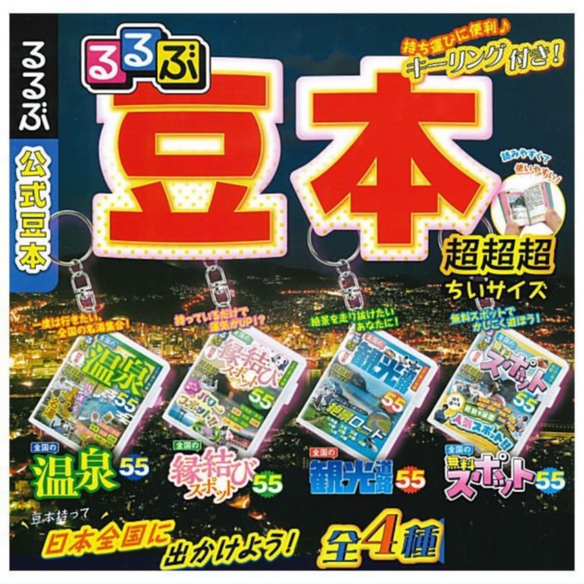 Amazon | るるぶ豆本 × 全4種セット フルコンプ ガチャガチャ カプセル