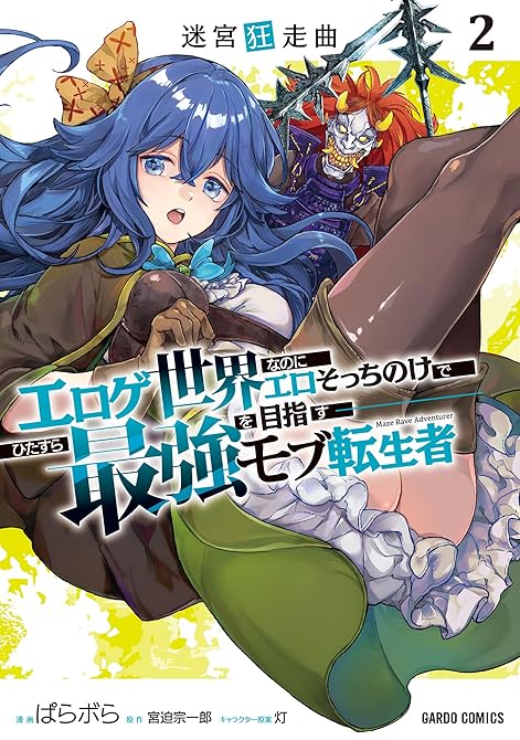 『迷宮狂走曲 2　～エロゲ世界なのにエロそっちのけでひたすら最強を目指すモブ転生者～』の表紙イラスト 電子書籍 漫画