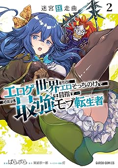迷宮狂走曲 2　～エロゲ世界なのにエロそっちのけでひたすら最強を目指すモブ転生者～ (ガルドコミックス)