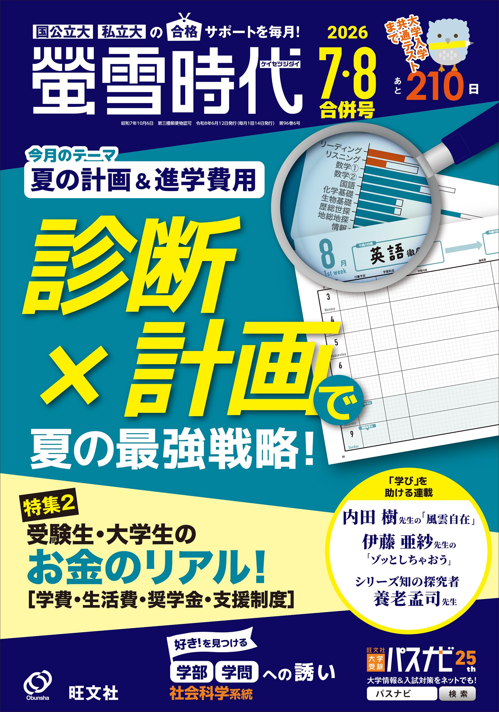 螢雪時代2026年7・8月合併号 | 旺文社 |本 | 通販 | Amazon