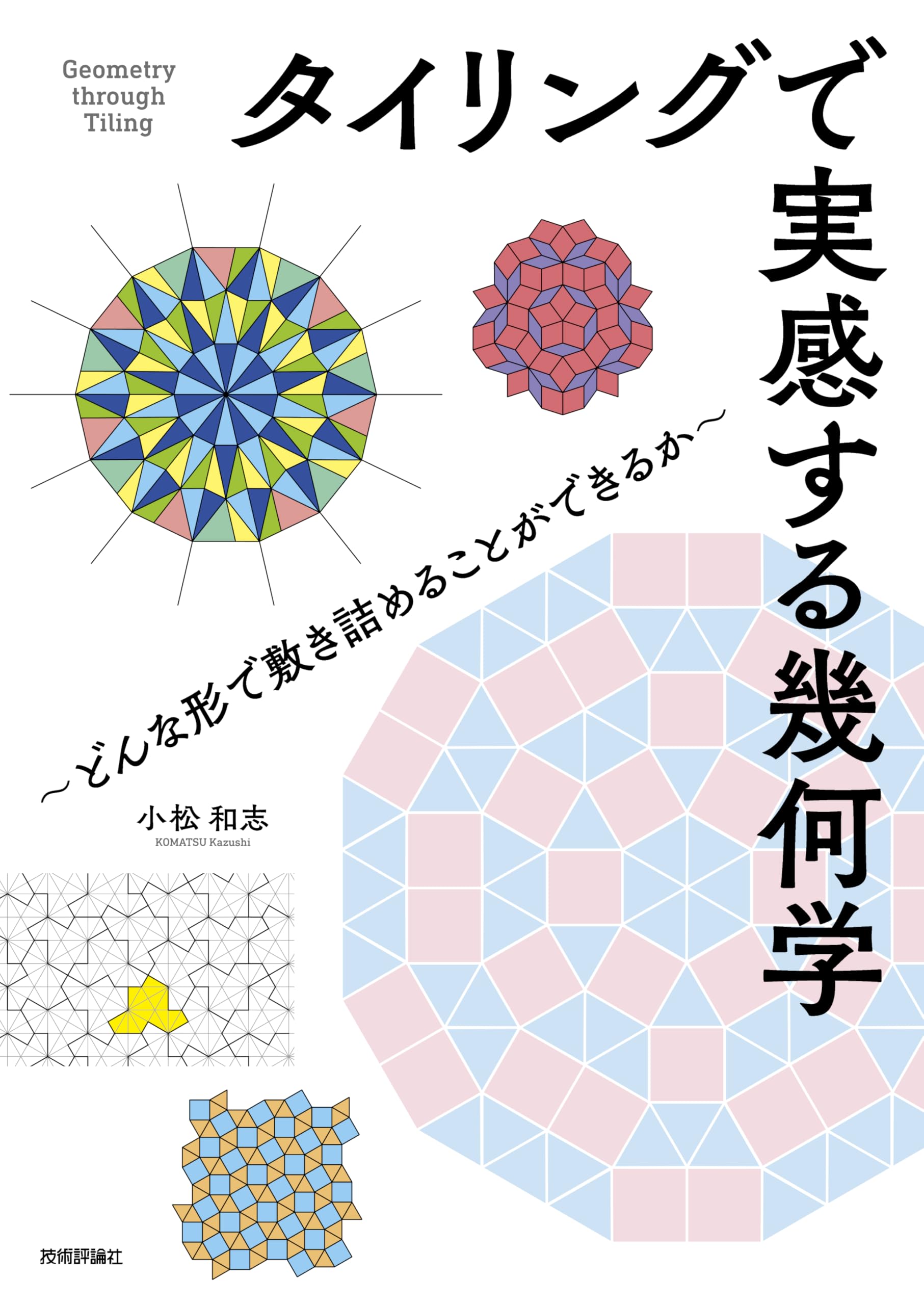 タイリングで実感する幾何学 ～どんな形で敷き詰めることができるか