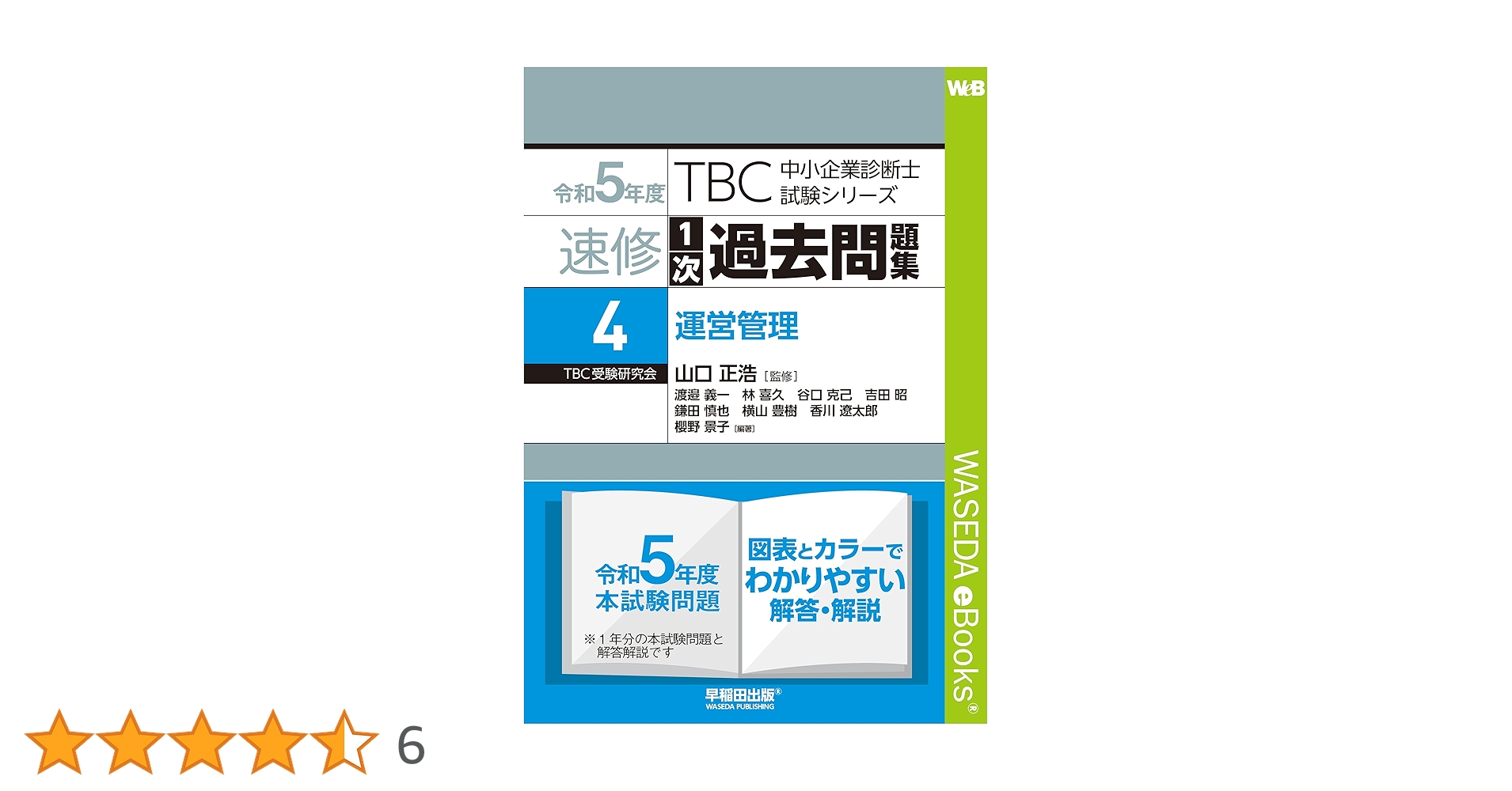 TBC 中小企業診断士試験 過去問題集 速修 中小企業診断士 速修2次テキスト 2025年版 (TBC中小企業