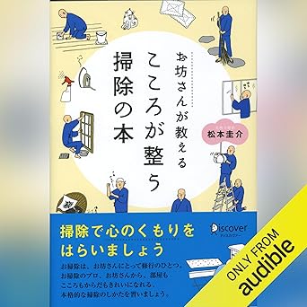  お坊さんが教える心が整うそうじの本 
