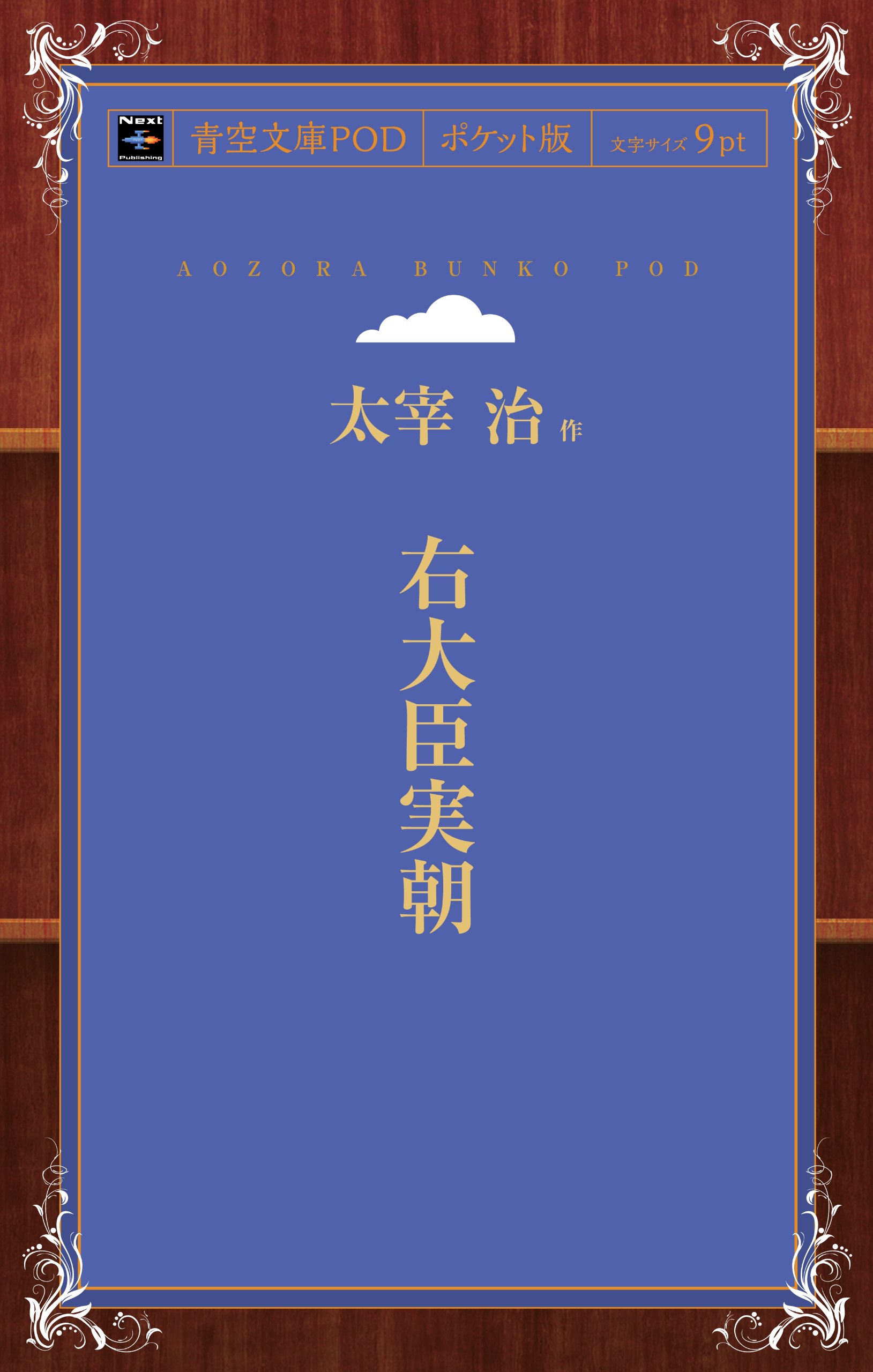 Amazon.co.jp: 右大臣実朝 : 太宰治: Japanese Books