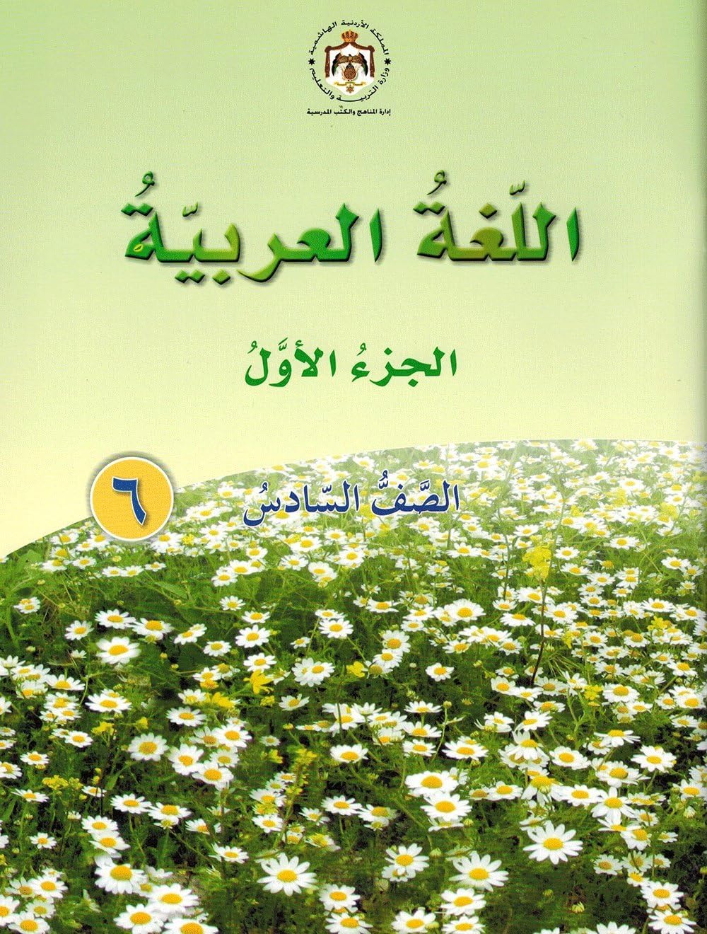 Our Arabic Language Textbook: Level 6, Part 1 (New Edition) لغتنا العربية: الصف السادس