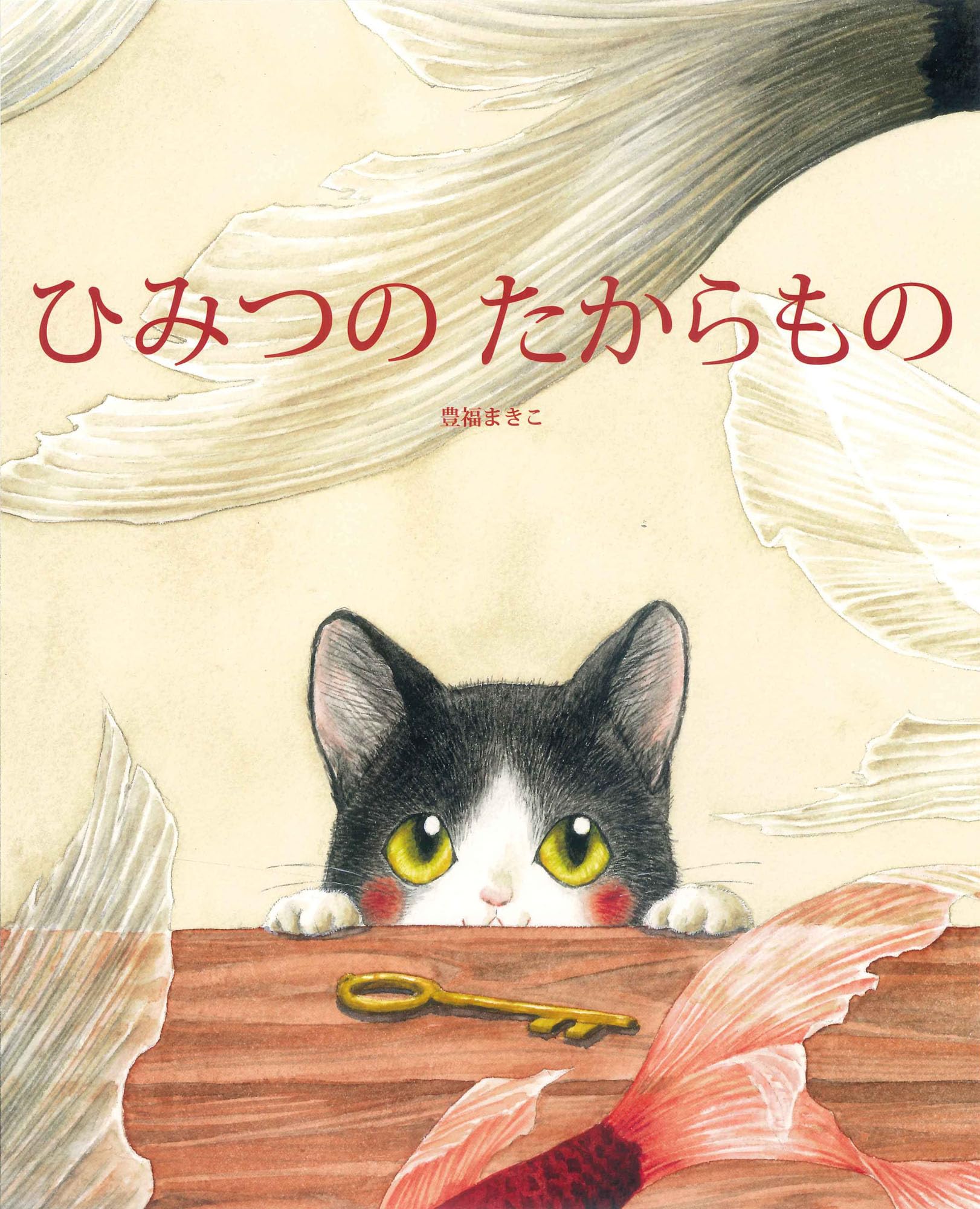 ひみつのたからもの | 豊福まきこ |本 | 通販 | Amazon