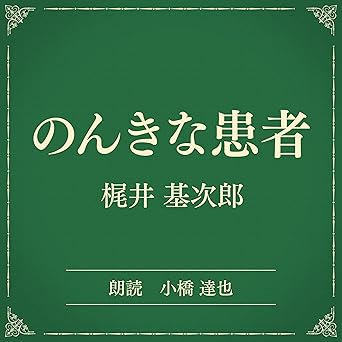  のんきな患者（小学館の名作文芸朗読）: 小学館 