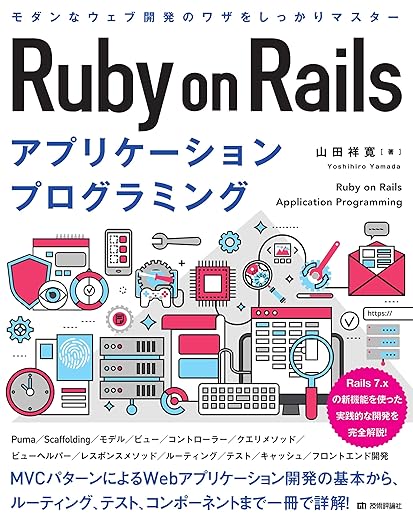 Ruby on Rails アプリケーションプログラミングの表紙