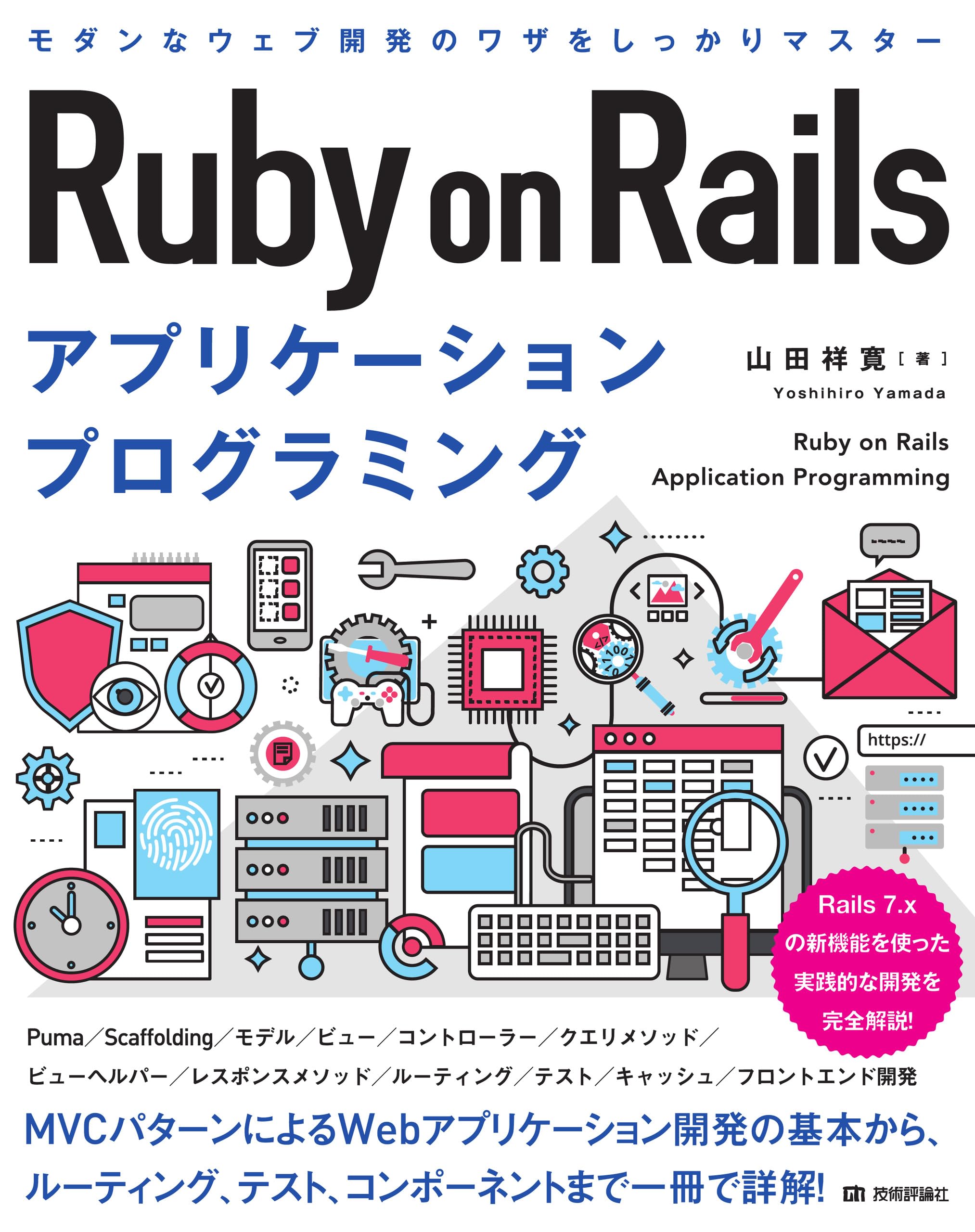 Ruby on Rails アプリケーションプログラミング | 山田 祥寛 |本