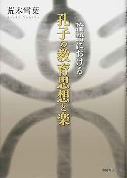 論語　中国大教育家孔子の言語収録する本です。 論語 中国大教育家孔子の言語収録する本です。