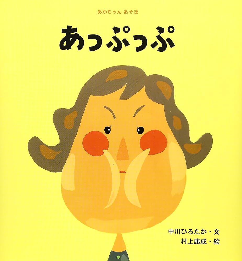 あっぷっぷ (あかちゃんあそぼ) | 中川 ひろたか, 村上 康成 |本