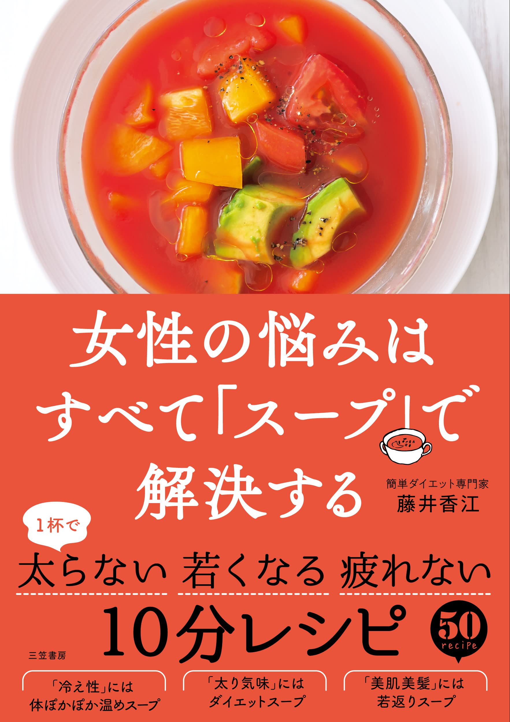 女性の悩みはすべて「スープ」で解決する (単行本) | 藤井香江 |本