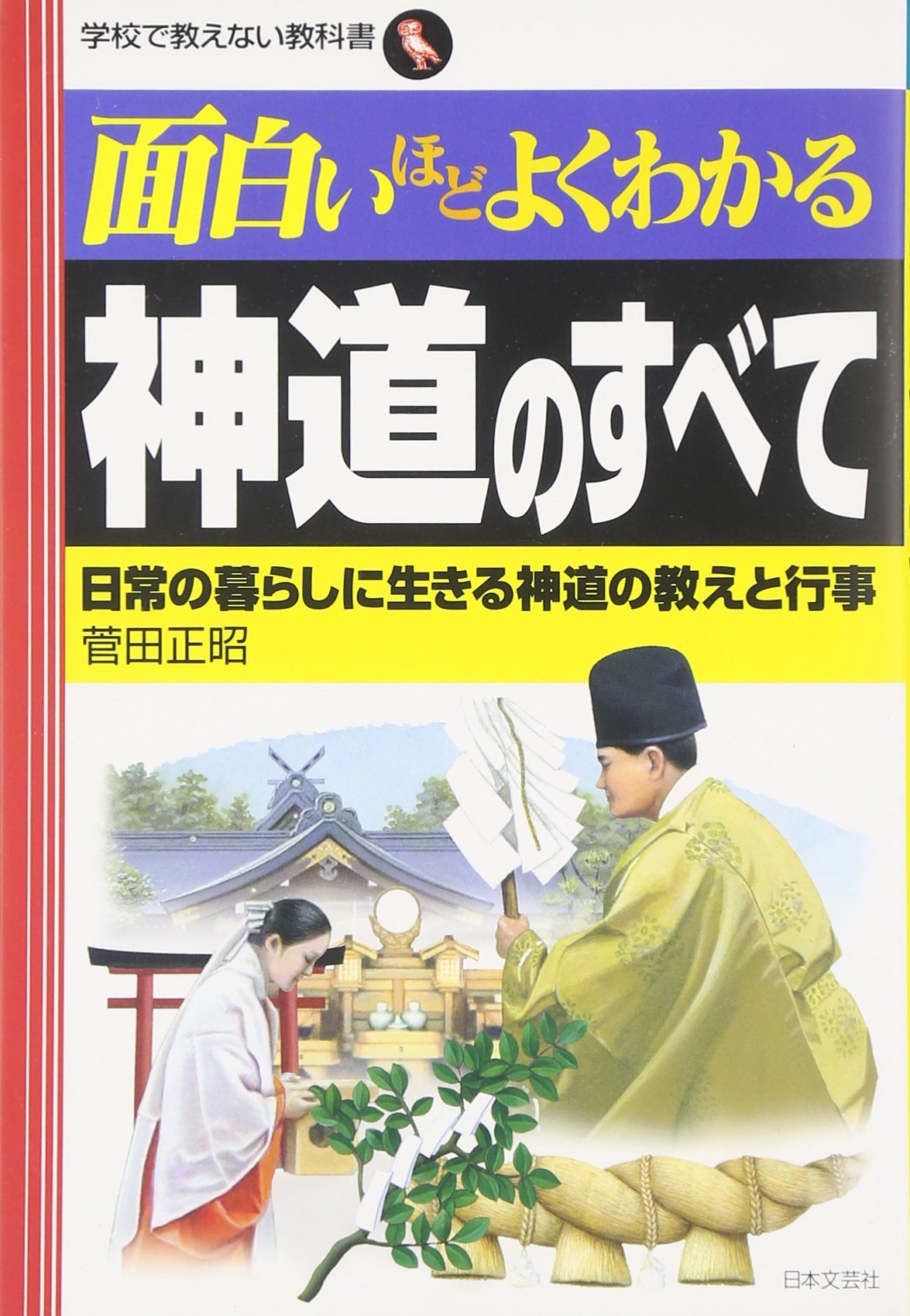 面白いほどよくわかる神道のすべて: 日常の暮らしに生きる神道の教えと