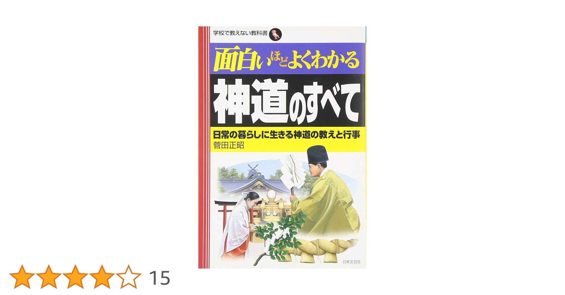 神社神道の常識 神社神道の常識 | 河田 晴夫 |本 | 通販 | Amazon