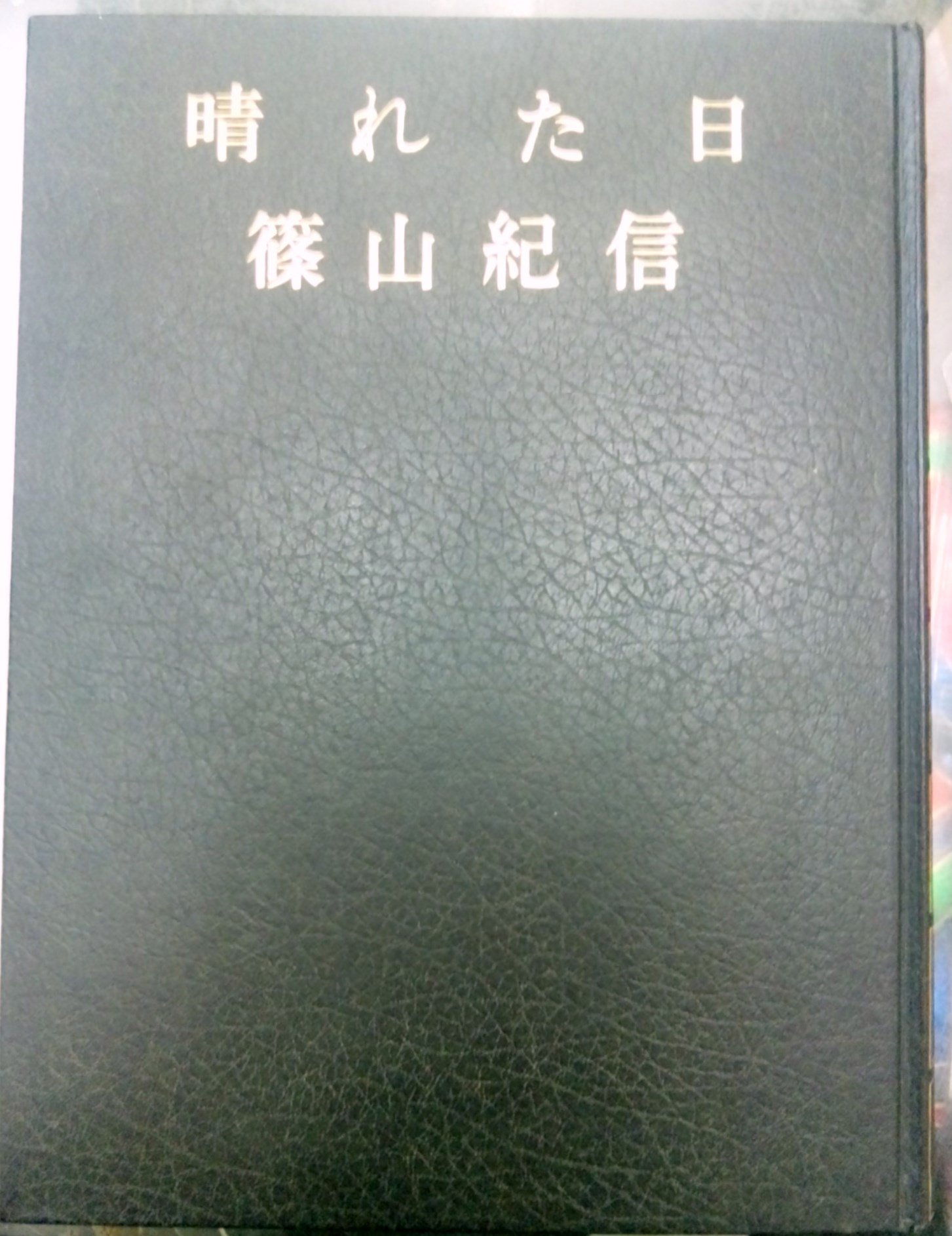 晴れた日―写真集 (1975年) |本 | 通販 | Amazon
