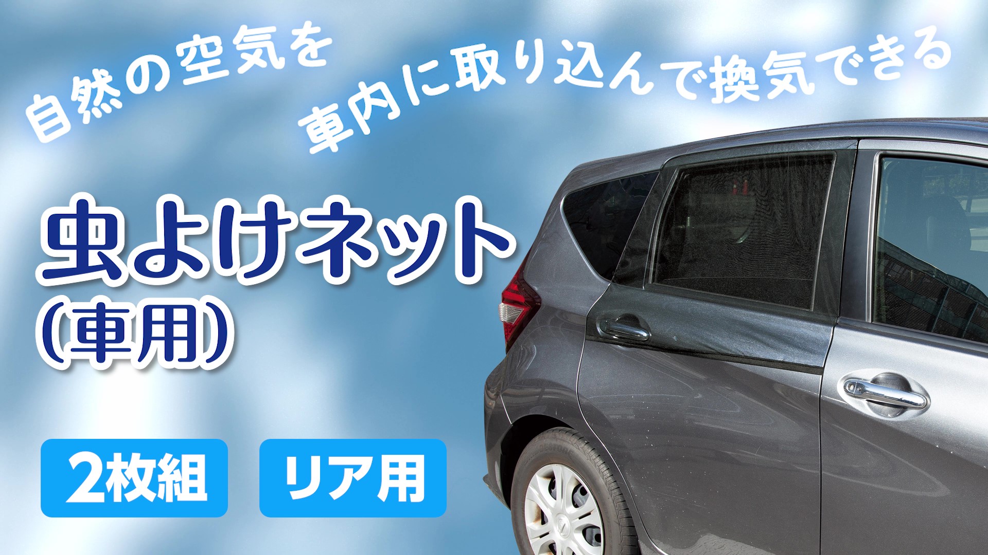 Amazon | コモライフ 虫よけネット 2枚組 (車用) 後部座席 窓用 虫除け