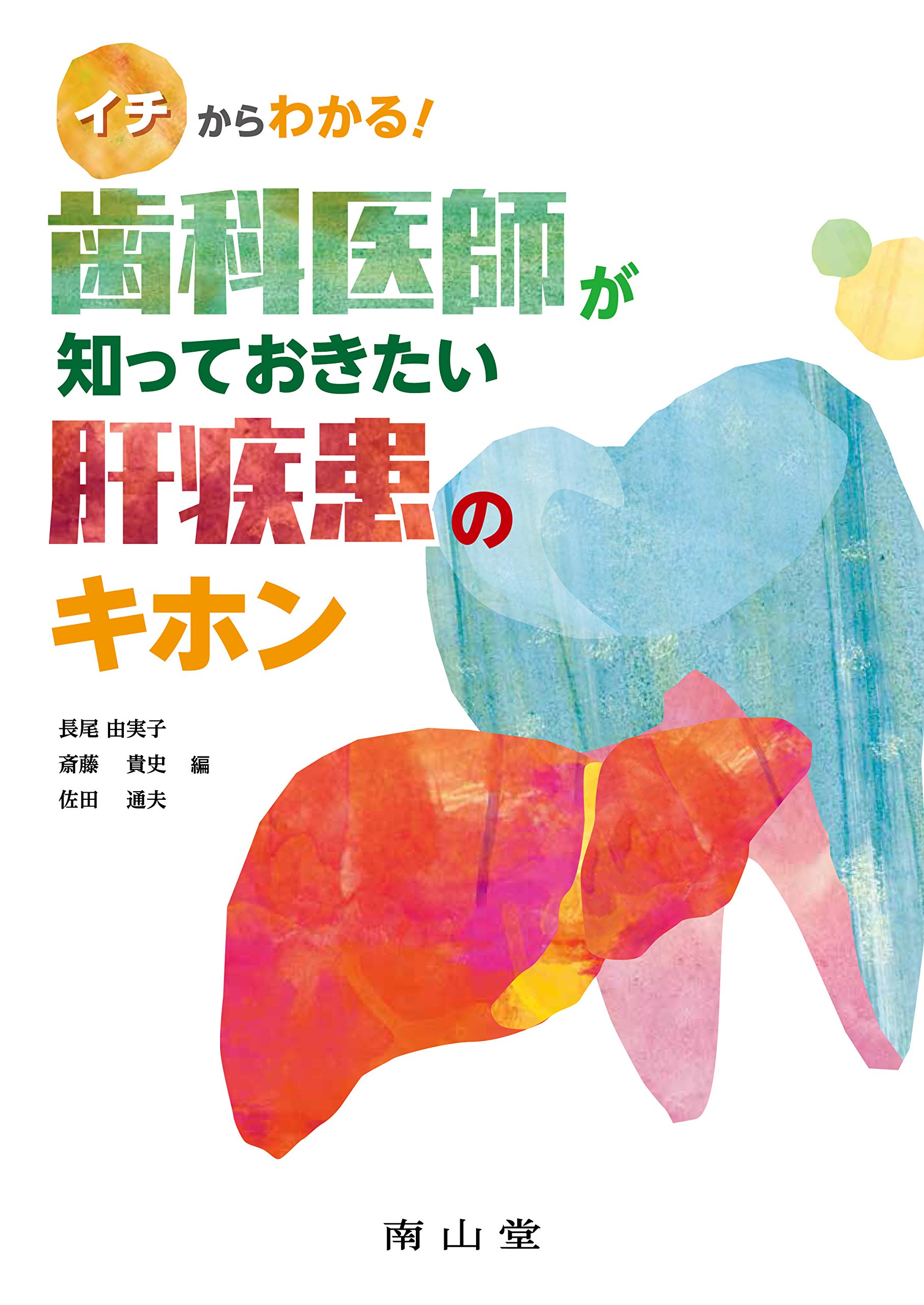 イチからわかる 歯科医師が知っておきたい肝疾患のキホン 由実子 長尾 貴史 斎藤 通夫 佐田 本 通販 Amazon