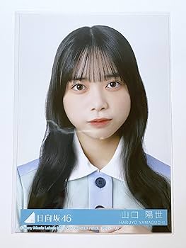 Amazon.co.jp: 【山口陽世】 公式生写真 日向坂46 Am I ready? 封入