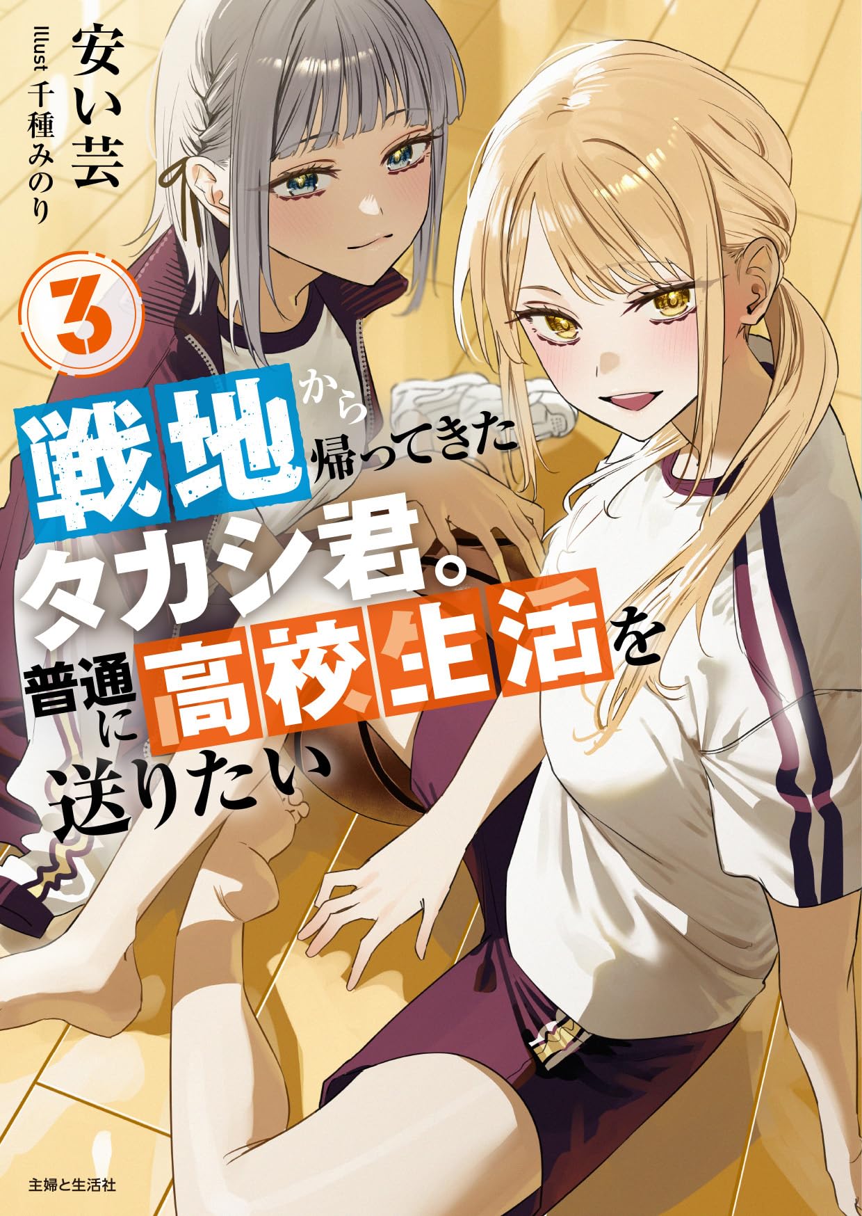 戦地から帰ってきたタカシ君。普通に高校生活を送りたい 3 (PASH!文庫