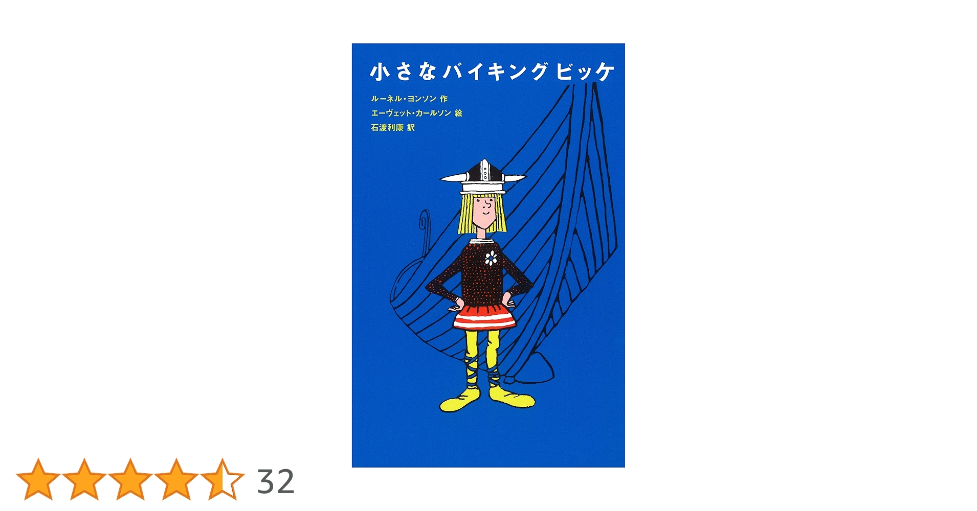 小さなバイキング　ビッケ 小さなバイキングビッケ | ルーネル・ヨンソン, エーヴェット