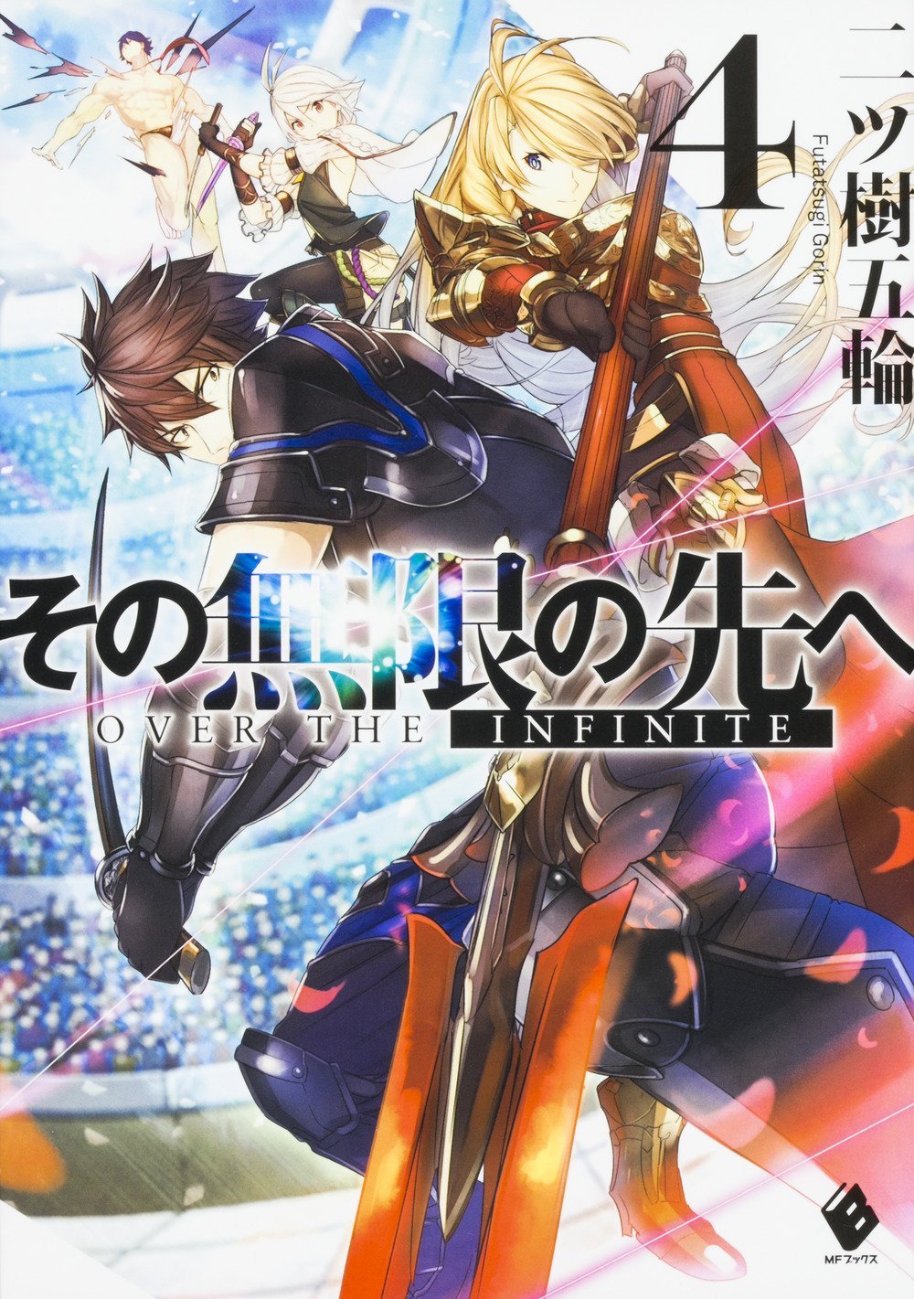 その無限の先へ 4 Mfブックス 二ツ樹五輪 赤井てら 本 通販 Amazon