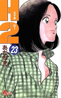 H2 23巻