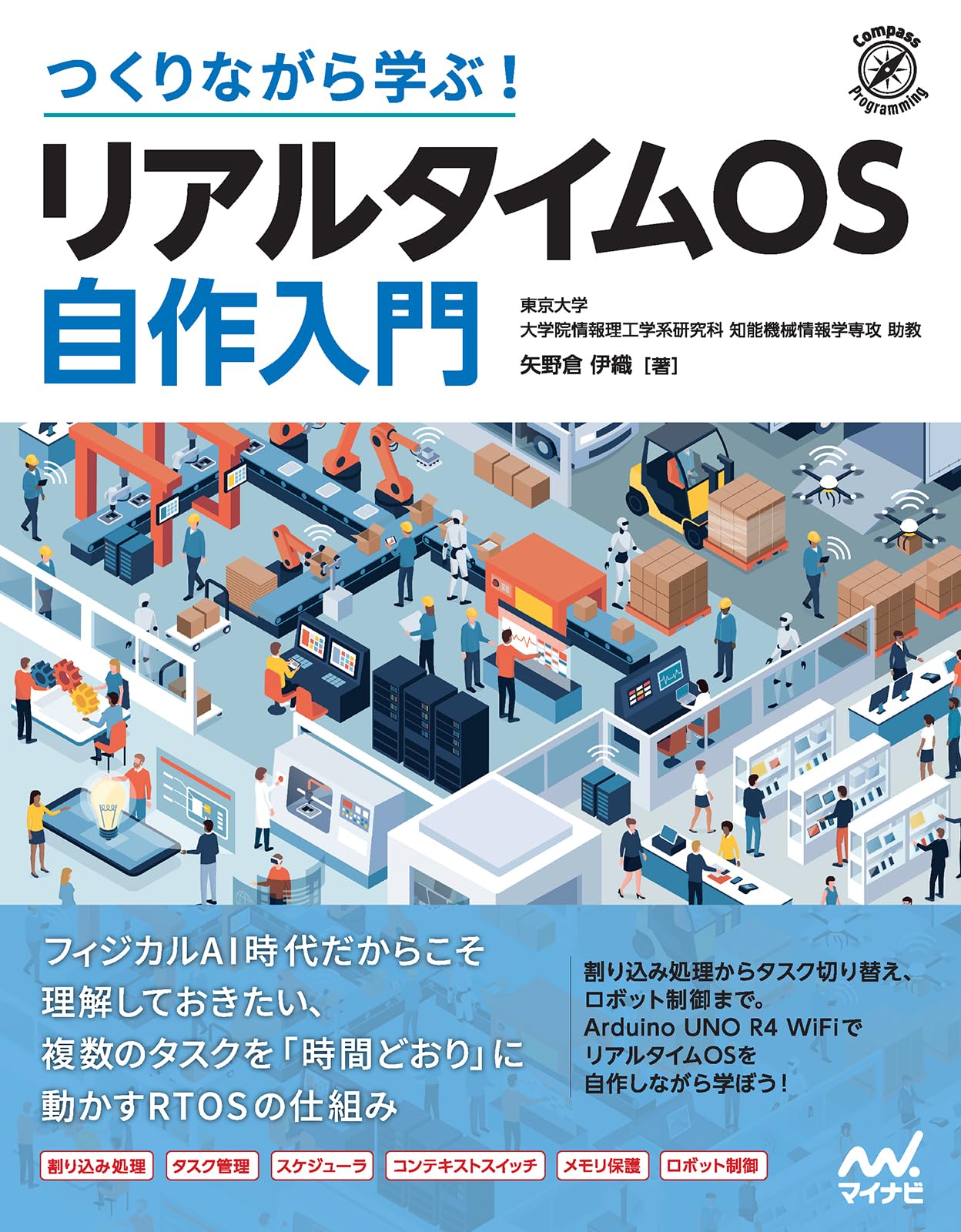 つくりながら学ぶ！ リアルタイムOS自作入門 (Compass Booksシリーズ