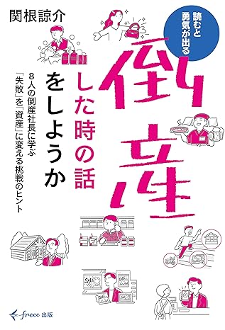 倒産した時の話をしようか 8人の倒産社長に学ぶ「失敗」を「資産」に変える挑戦のヒント (freee出版)
