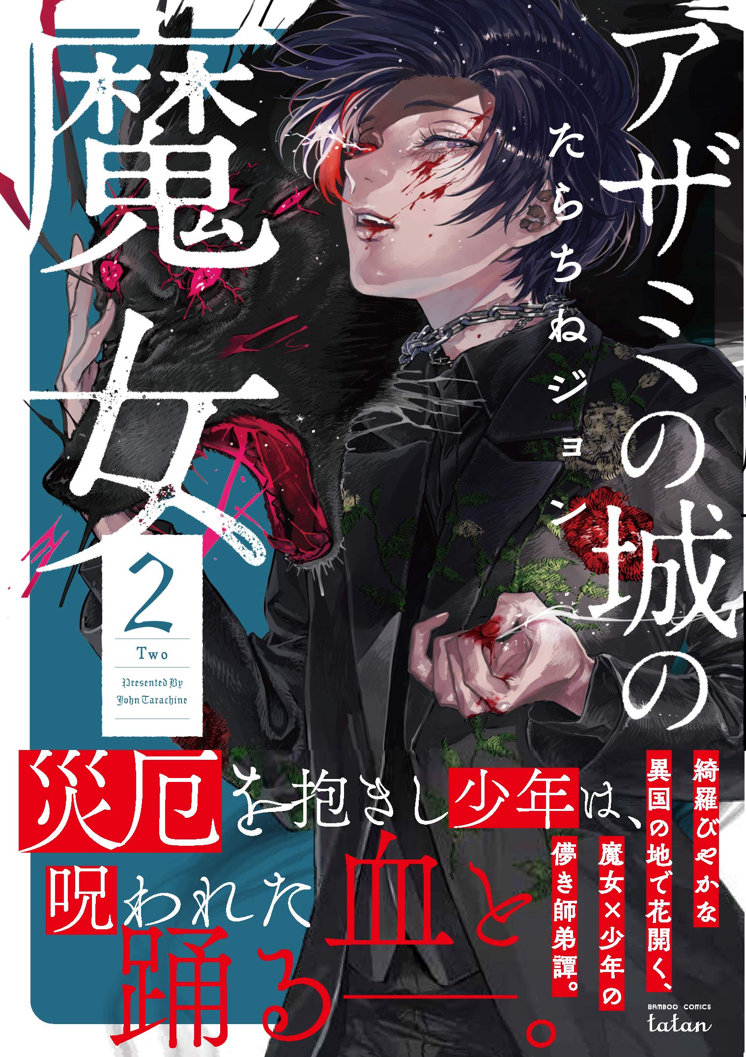アザミの城の魔女 2 バンブーコミックス タタン たらちねジョン 本 通販 Amazon