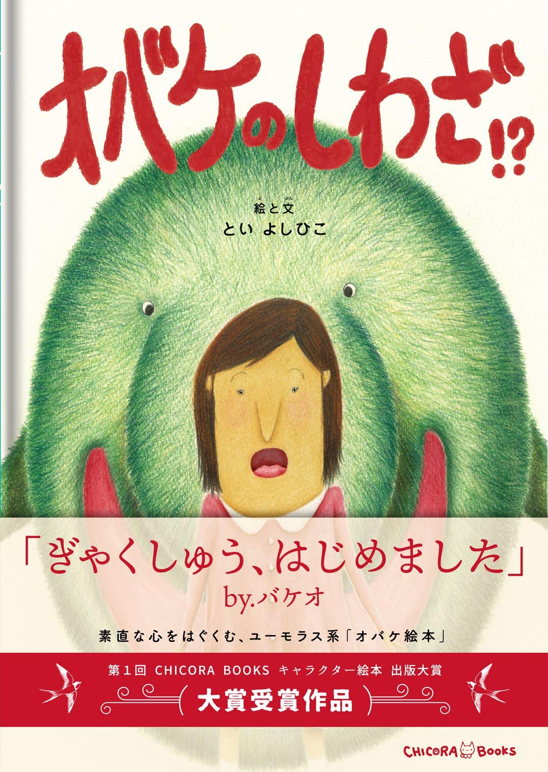 オバケのしわざ とい よしひこ 松本えつを とい よしひこ 本 通販 Amazon