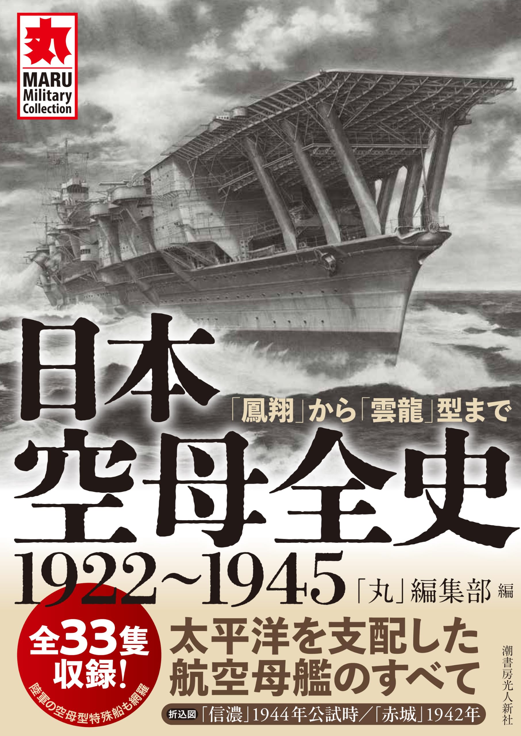 丸グラフィック　日本軍空母写真集他 日本空母全史1922～1945 「鳳翔」から「雲龍」型まで (MARU Military