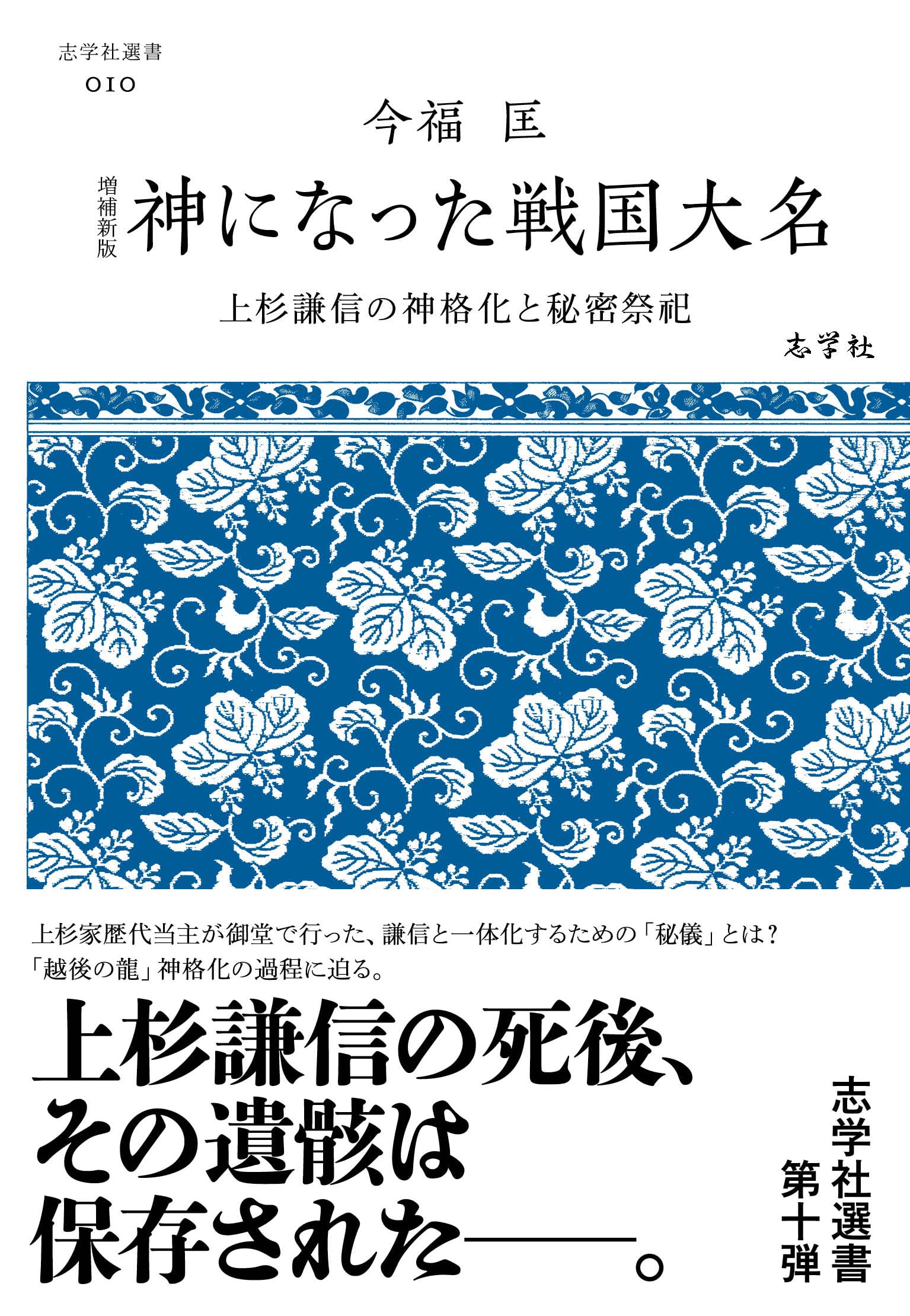 増補新版 神になった戦国大名 上杉謙信の神格化と秘密祭祀 (志学社選書