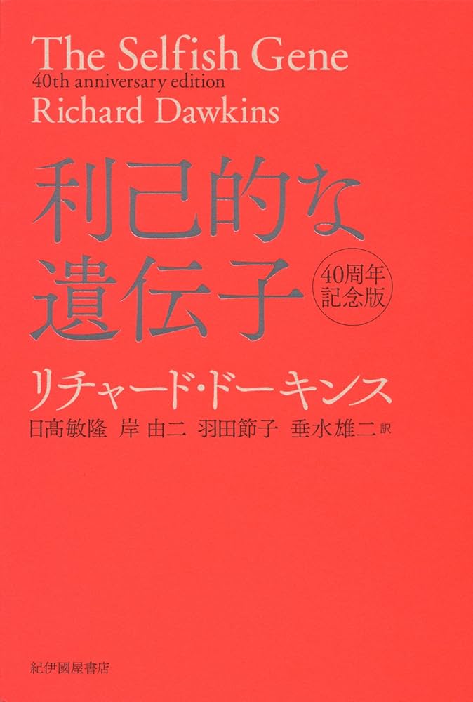 リチャード・ドーキンス 『利己的な遺伝子 』30周年記念版(原書) Amazon.co.jp: 利己的な遺伝子 40周年記念版 : リチャード
