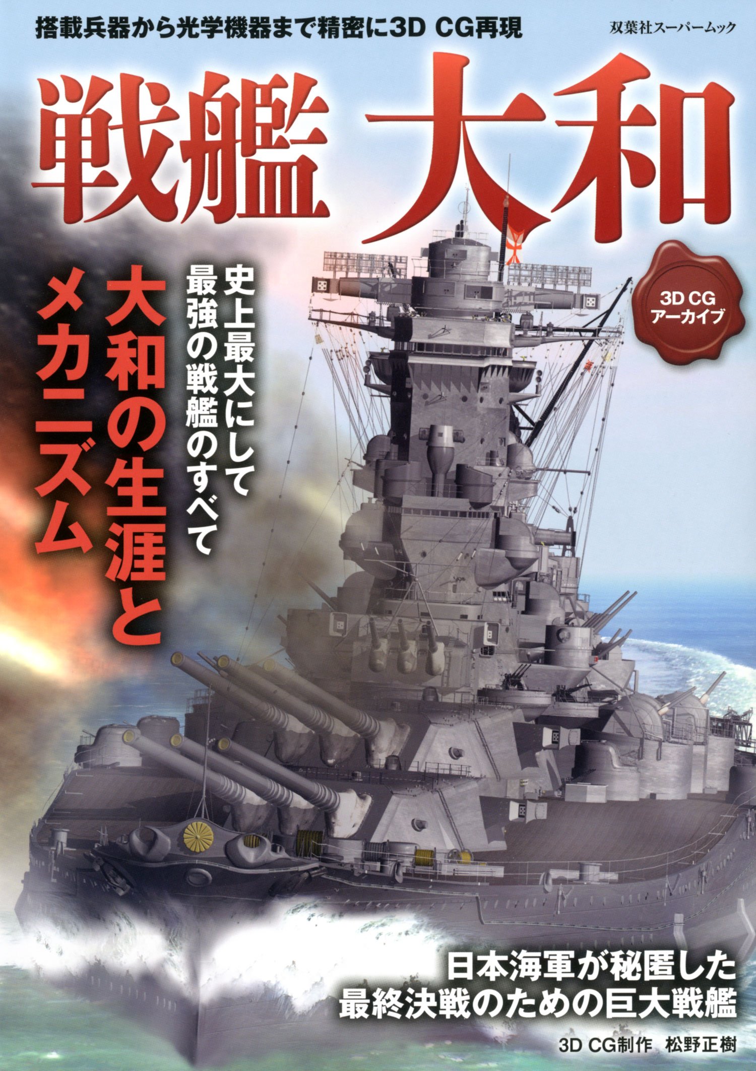 3DCGアーカイブ 戦艦大和 (双葉社スーパームック) |本 | 通販 | Amazon
