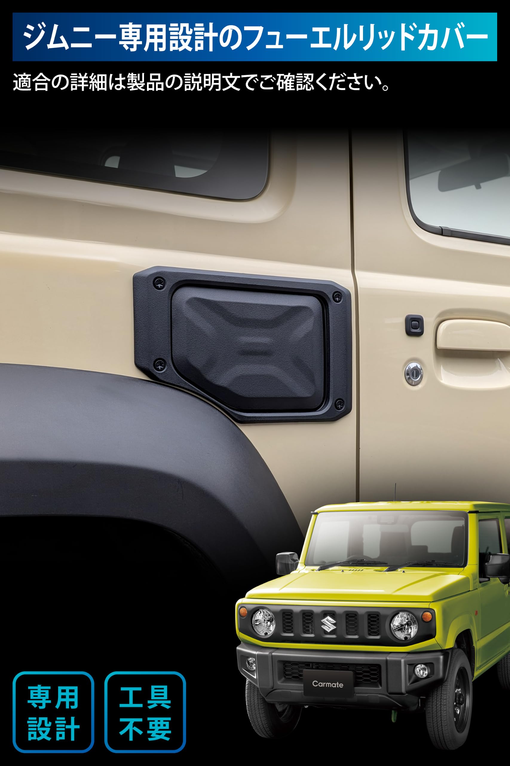 Amazon.co.jp: カーメイト(Carmate) 車用 給油口カバー ジムニー専用