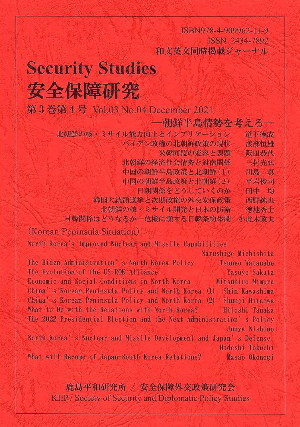 「安全保障研究34巻12月号」 朝鮮半島情勢を考える 秋山昌廣 平泉信之 編集 本 通販 Amazon