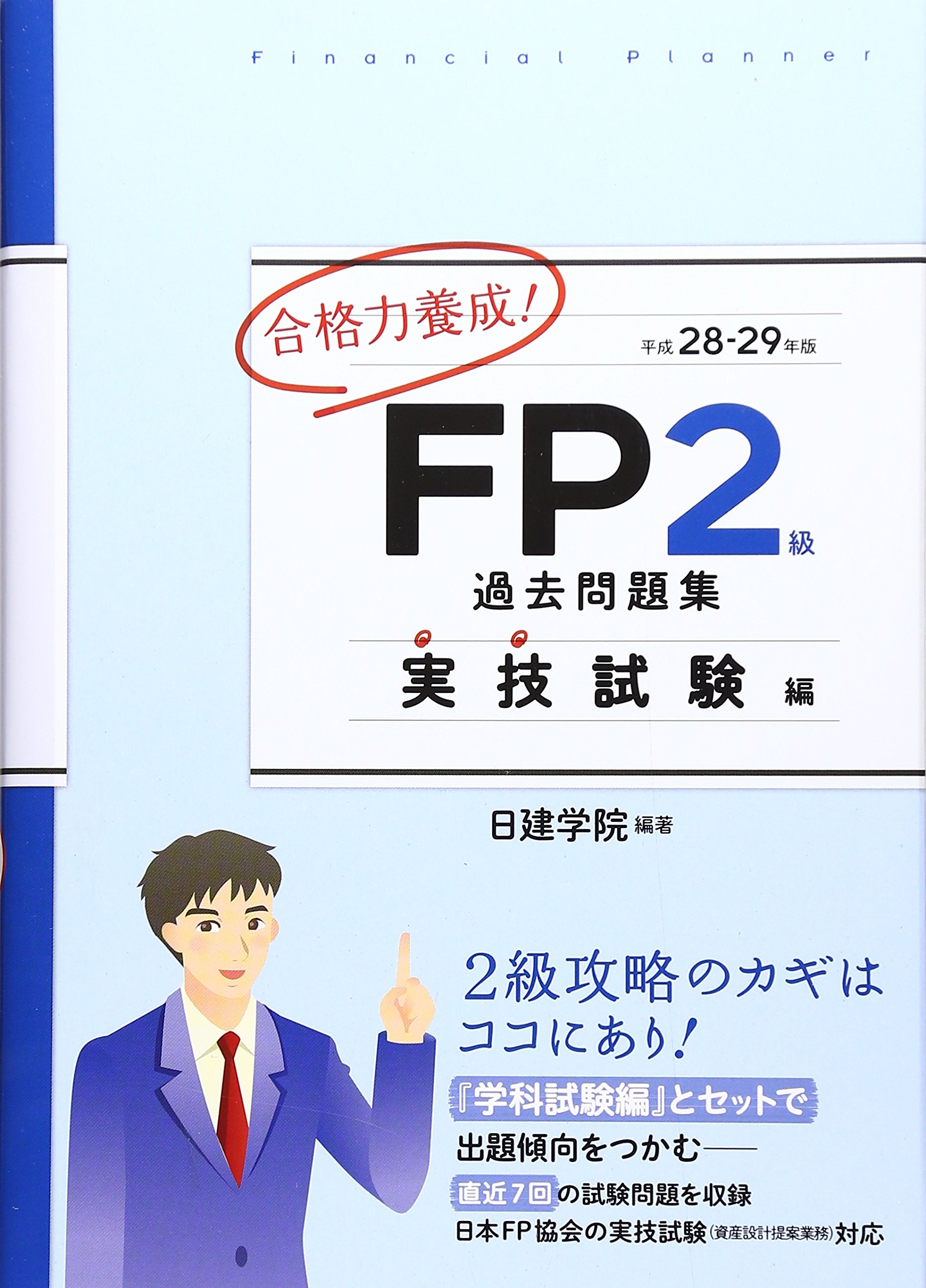 FP2級 【2ヶ月で9割合格 】新品DVD＆直前対策講座付 FP2級コース - トップページ【FPキャンプ】