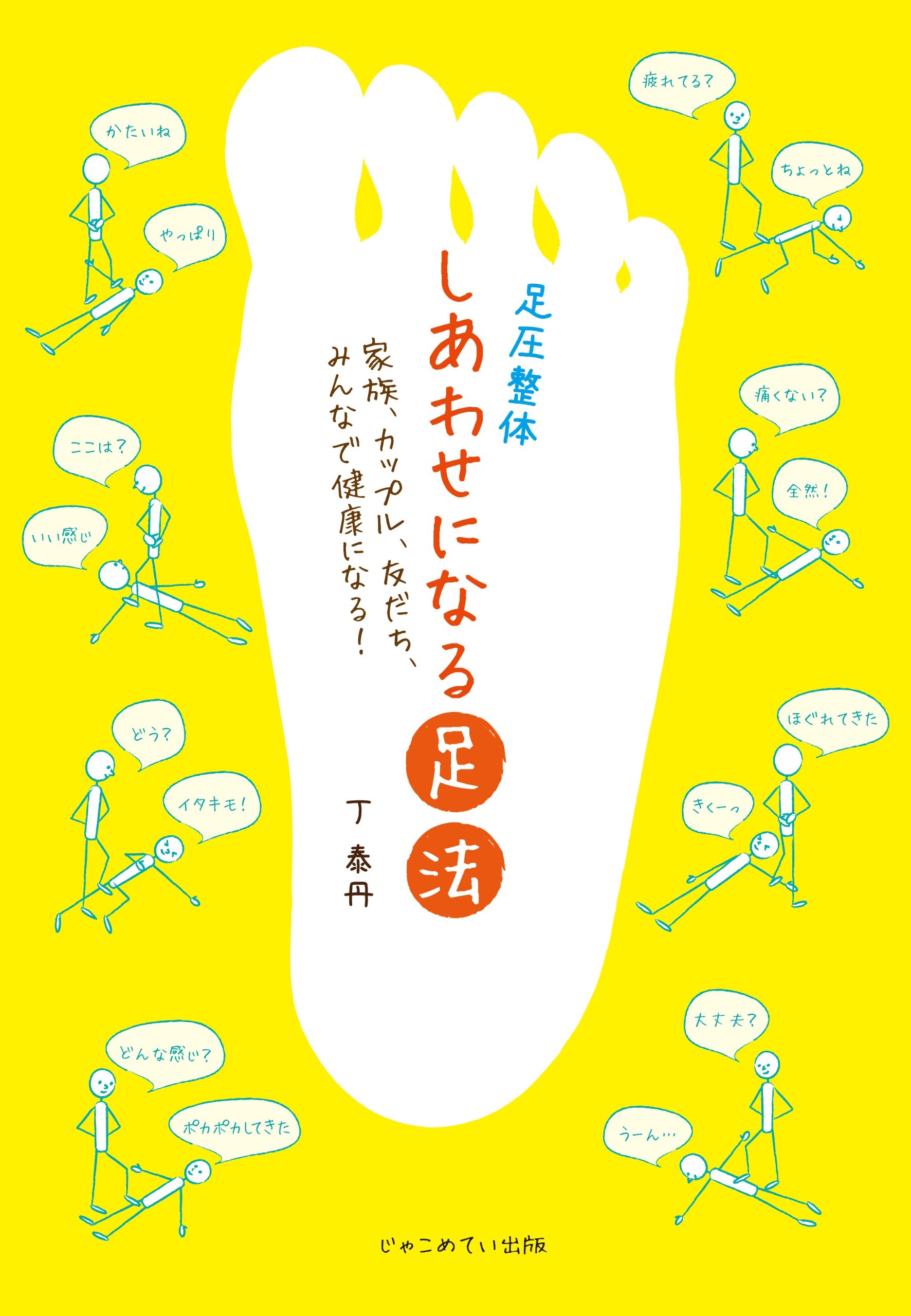 足圧整体 しあわせになる足法 | 丁 泰丹 |本 | 通販 | Amazon